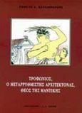 Τροφώνιος, ο μεταρρυθμιστής αρχιτέκτονας, θεός της μαντικής, , Κατσιμπάρδης, Γιώργος Κ., Εκδοτικός Οίκος Α. Α. Λιβάνη, 1997