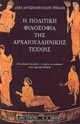 Η πολιτική φιλοσοφία της αρχαιοελληνικής τέχνης, Η πολιτική ως τέχνη, η τέχνη ως πολιτική στην αρχαία Ελλάδα, Αντωνοπούλου - Τρεχλή, Ζωή, Εκδοτικός Οίκος Α. Α. Λιβάνη, 2001