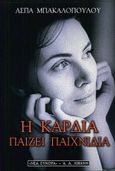Η καρδιά παίζει παιχνίδια, , Μπακαλοπούλου, Άσπα, Εκδοτικός Οίκος Α. Α. Λιβάνη, 2001