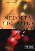 Μπροστά στο αύριο, , Τσαγκαράκης, Οδυσσέας, Εκδοτικός Οίκος Α. Α. Λιβάνη, 2001