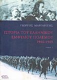 Ιστορία του ελληνικού εμφυλίου πολέμου 1946-1949, , Μαργαρίτης, Γιώργος, Βιβλιόραμα, 2001