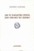 Από το μακεδονικό ζήτημα στην εμπλοκή των Σκοπίων, , Καργάκος, Σαράντος Ι., 1937-, Gutenberg - Γιώργος &amp; Κώστας Δαρδανός, 1992