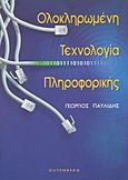 Ολοκληρωμένη τεχνολογία πληροφορικής, , Παυλίδης, Γεώργιος Σ., Gutenberg - Γιώργος &amp; Κώστας Δαρδανός, 2001