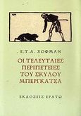 Οι τελευταίες περιπέτειες του σκύλου Μπεργκάτσα, , Hoffmann, Ernst Theodor Amadeus, Ερατώ, 2008