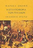 Η σταυροφορία των παιδιών. Το ξύλινο αστέρι, , Schwob, Marcel, Ερατώ, 2006