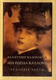 Μια ρωσίδα καλλονή, , Nabokov, Vladimir, 1899-1977, Ερατώ, 2009