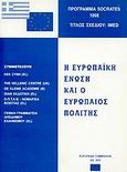 Η Ευρωπαϊκή Ένωση και ο Ευρωπαίος πολίτης, Πρόγραμμα Socrates 1998: Τίτλος σχεδίου IMED, , Dian, 1999