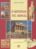 Η Ακρόπολη της Αθήνας, , Νάκου, Ειρήνη, Dian, 1993