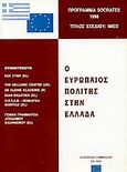 Ο ευρωπαίος πολίτης στην Ελλάδα, Πρόγραμμα Socrates 1998: Τίτλος σχεδίου IMED, , Dian, 1999
