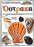 Όστρακα, Παρατήρηση και καταγραφή: Κατασκευές και δραστηριότητες, Coldrey, Jennifer, Ερευνητές, 1993