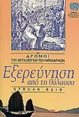 Εξερεύνηση από τη θάλασσα, , Reid, Struan, Ερευνητές, 1994