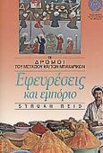 Εφευρέσεις και εμπόριο, , Reid, Struan, Ερευνητές, 1995