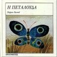 Η πεταλούδα, , Gallo, Sophia, Ερευνητές, 1995