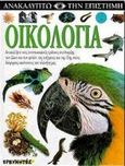Οικολογία, Ανακαλύψτε τους εντυπωσιακούς τρόπους συνύπαρξης των ζώων και των φυτών, της ενέργειας και της ύλης στους διάφορους οικότοπους του πλανήτη μας, Pollock, Steve, Ερευνητές, 2000