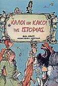 Καλοί και κακοί της ιστορίας, , Bowett, Adam, Ερευνητές, 1995