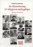 Εν Θεσσαλονίκη: 13 σύγχρονοι πεζογράφοι, Μελέτη - ανθολογία, Συλλογικό έργο, Ιανός, 2001