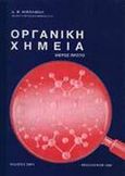 Οργανική χημεία, , Νικολαΐδης, Δ. Ν., Ζήτη, 0