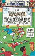 Το βρόμικο ποδόσφαιρο, , Coleman, Michael, Ερευνητές, 1999