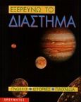 Εξερευνώ το διάστημα, , Graham, Ian, Ερευνητές, 1992