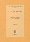 Ο χρυσός κλώνος, Μελέτη για τη μαγεία και τη θρησκεία, Frazer, James George, Εκάτη, 1994