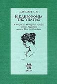 Η κληρονομιά της Υπατίας, Η ιστορία των επιστημόνων γυναικών από την αρχαιότητα μέχρι το τέλος του 19ου αιώνα, Alic, Margaret, Εκάτη, 1992