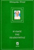 Η οδός της τελειότητας, Οι πνευματικές διδασκαλίες του Δασκάλου Νουρ' Αλί, Elahi, Bahram, Εκάτη, 1991