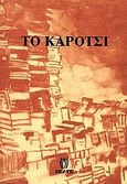 Το καρότσι, Ιστορία ενός καροτσιού που έγινε βιβλιοπωλείο, Συλλογικό έργο, Εκάτη, 1998