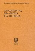 Αναζητώντας μια θεωρία για το έθνος, , Κοροβίνης, Βαγγέλης, Εκάτη, 1998