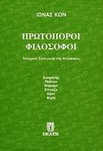Πρωτοπόροι φιλόσοφοι, Ιστορική εισαγωγή στη φιλοσοφία: Σωκράτης, Πλάτων, Ντεκάρτ, Σπινόζα, Καντ, Φίχτε, Κον, Ίωνας, Εκάτη, 1998