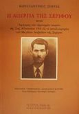 Η απεργία της Σερίφου, Ήτοι αφήγησις των αιματηρών σκηνών της 21ης Αυγούστου 1916 εις τα μεταλλωρυχεία του Μεγάλου Λειβαδίου της Σερίφου, Σπέρας, Κωνσταντίνος, Βιβλιοπέλαγος, 2001