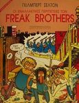 Οι εναλλακτικές περιπέτειες των Freak Brothers, , Shelton, Gilbert, Βιβλιοπέλαγος, 1999