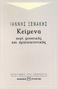 Κείμενα περί μουσικής και αρχιτεκτονικής, , Ξενάκης, Ιάννης, Ψυχογιός, 2001