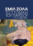 Το στομάχι του Παρισιού, , Zola, Emile, 1840-1902, Στάχυ, 2001