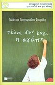 Τέλος δεν έχει η αγάπη, , Γρηγοριάδου - Σουρέλη, Γαλάτεια, Εκδόσεις Πατάκη, 2001