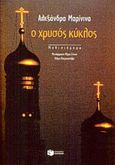 Ο χρυσός κύκλος, Μυθιστόρημα, Marinina, Alexandra, 1957-, Εκδόσεις Πατάκη, 2001