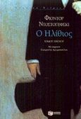 Ο ηλίθιος, Μυθιστόρημα σε τέσσερα μέρη, Dostojevskij, Fedor Michajlovic, 1821-1881, Εκδόσεις Πατάκη, 2001