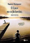 Ο Σίμων και οι βελανιδιές, Μυθιστόρημα, Fredriksson, Marianne, Εκδόσεις Πατάκη, 2001