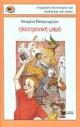 Ηλεκτρονική μαμά, , Παπαγεωργίου, Κατερίνα, Εκδόσεις Πατάκη, 2001