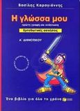 Η γλώσσα μου Α΄ δημοτικού, Πρώτη γραφή και ανάγνωση: Εμπεδωτικές ασκήσεις: Σύμφωνα με την ύλη του σχολικού βιβλίου, Καραγιάννης, Βασίλης, Εκδόσεις Πατάκη, 2001