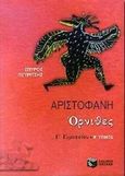 Αριστοφάνη Όρνιθες Γ΄ γυμνασίου, , Πετρίτσης, Σπύρος, Εκδόσεις Πατάκη, 2001