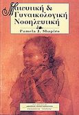 Μαιευτική και γυναικολογική νοσηλευτική, , Shapiro, Pamela J., Έλλην, 2001