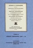 Ερμής ο κερδώος ήτοι εμπορική εγκυκλοπαίδεια, Λεξικόν εμπορικής ύλης Λ-Ω, Παπαδόπουλος, Νικόλαος, 1769 -1820, Πολιτιστικό Ίδρυμα Ομίλου Πειραιώς, 1989