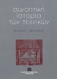 Συνοπτική ιστορία των τεχνικών, , Jacomy, Bruno, Πολιτιστικό Ίδρυμα Ομίλου Πειραιώς, 1995