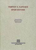 Γεωργίου Π. Χαριτάκη έργων επιτομή, , Χαριτάκης, Γεώργιος Π., Πολιτιστικό Ίδρυμα Ομίλου Πειραιώς, 1990