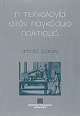 Η τεχνολογία στον παγκόσμιο πολιτισμό, Μια ιστορία χιλίων ετών, Pacey, Arnold, Πολιτιστικό Ίδρυμα Ομίλου Πειραιώς, 1996