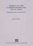 Κείμενα για την ελληνική βιομηχανία τον 19ο αιώνα, Φυσική εξέλιξη ή προστασία, , Πολιτιστικό Ίδρυμα Ομίλου Πειραιώς, 1994