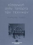 Εισαγωγή στην ιστορία των τεχνικών, , Russo, Francois, Πολιτιστικό Ίδρυμα Ομίλου Πειραιώς, 1993