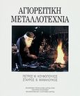 Αγιορείτικη μεταλλοτεχνία, Από τον 18ο στον 20ο αιώνα, Κουφόπουλος, Πέτρος Μ., Πολιτιστικό Ίδρυμα Ομίλου Πειραιώς, 1997