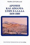 Δρόμοι και λιμάνια στην Ελλάδα 1830-1880, , Συναρέλλη, Μαρία, Πολιτιστικό Ίδρυμα Ομίλου Πειραιώς, 1989