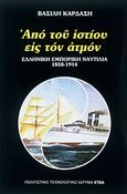 Από του ιστίου εις τον ατμόν, Ελληνική εμπορική ναυτιλία 1858-1914, Καρδάσης, Βασίλης Α., Πολιτιστικό Ίδρυμα Ομίλου Πειραιώς, 1993